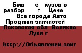 Бмв 525 е34 кузов в разбор 1995 г  › Цена ­ 1 000 - Все города Авто » Продажа запчастей   . Псковская обл.,Великие Луки г.